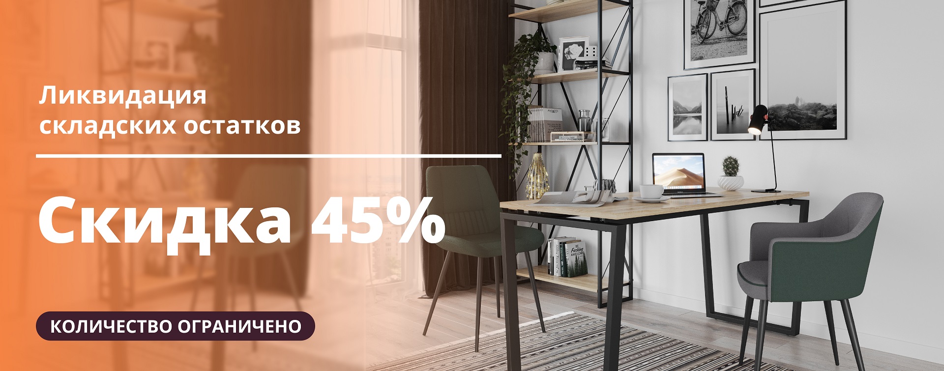 Распродажа 45%